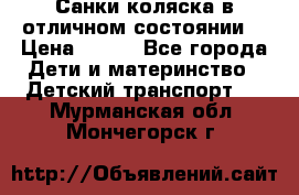 Санки-коляска в отличном состоянии  › Цена ­ 500 - Все города Дети и материнство » Детский транспорт   . Мурманская обл.,Мончегорск г.